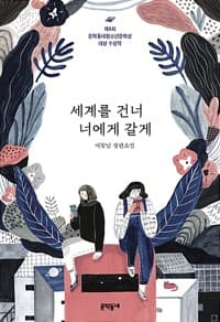 세계를 건너 너에게 갈게 