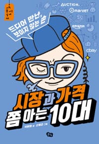 시장과 가격 쫌 아는 10대 