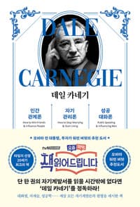데일 카네기 인간관계론 + 자기관리론 + 성공대화론 (합본, 무선)