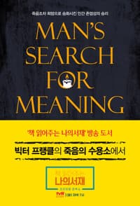 죽음의 수용소에서 
