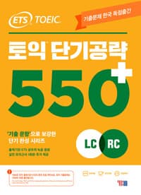ETS 토익 단기 공략 550+ LC + RC 