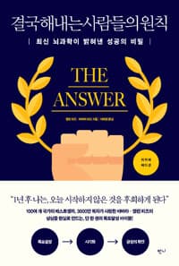 결국 해내는 사람들의 원칙 (리커버 에디션) 