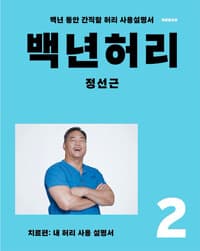 백년 허리 2 : 치료편 