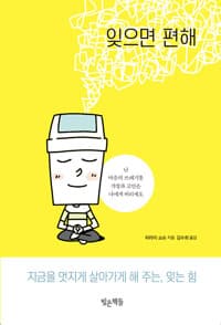 잊으면 편해 