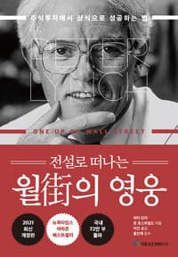 전설로 떠나는 월가의 영웅 