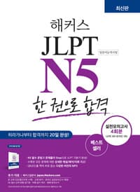 해커스 일본어 JLPT N5 한 권으로 합격 