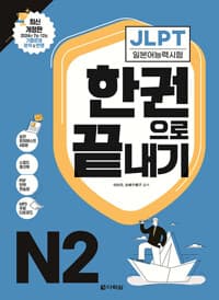 JLPT 일본어능력시험 한권으로 끝내기 N2 