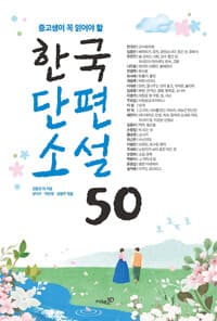 한국단편소설 50 
