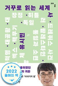 거꾸로 읽는 세계사 