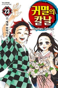 귀멸의 칼날 23 