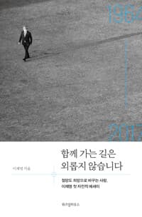 함께 가는 길은 외롭지 않습니다 