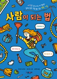 사람이 되는 법 