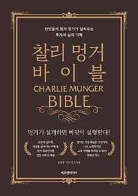찰리 멍거 바이블 