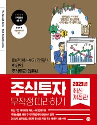 주식투자 무작정 따라하기 