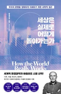 세상은 실제로 어떻게 돌아가는가 
