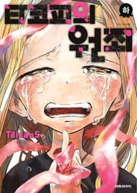 타코피의 원죄 