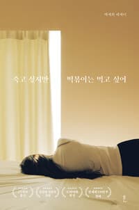 죽고 싶지만 떡볶이는 먹고 싶어 (합본)
