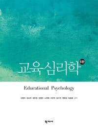교육심리학 (신명희 외) 