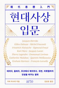 현대사상 입문 