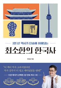 최소한의 한국사 