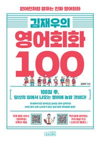 김재우의 영어회화 100 