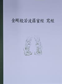 금강경사경 (한문)