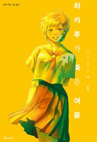 히카루가 죽은 여름 3 