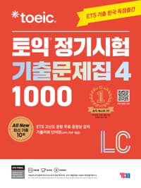 ETS 토익 정기시험 기출문제집 1000 Vol. 4 Listening (리스닝) 