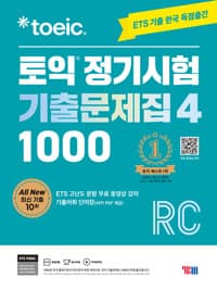 ETS 토익 정기시험 기출문제집 1000 Vol. 4 Reading (리딩) 