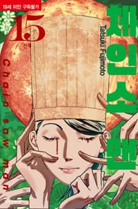 체인소 맨 15
