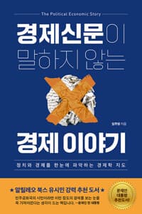 경제신문이 말하지 않는 경제 이야기 