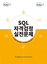 SQL 자격검정 실전문제 