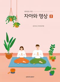 대학생을 위한 자아와 명상 2