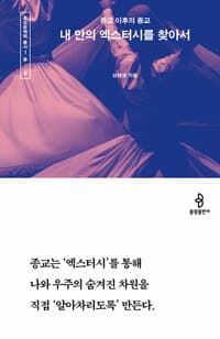 내 안의 엑스터시를 찾아서 