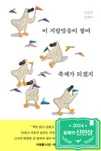 이 지랄맞음이 쌓여 축제가 되겠지