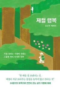 제철 행복 