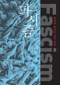 파시즘 