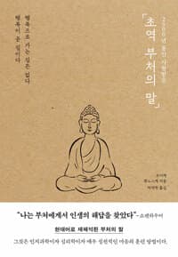 초역 부처의 말 