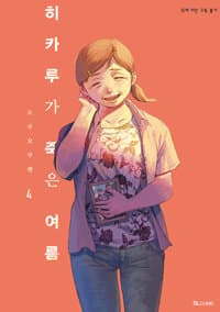 히카루가 죽은 여름 4 
