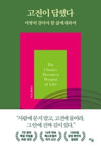 고전이 답했다 마땅히 살아야 할 삶에 대하여