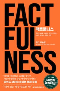 팩트풀니스 (50만 부 뉴에디션) 