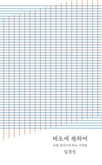 태도에 관하여 (20만 부 기념 완결판) 