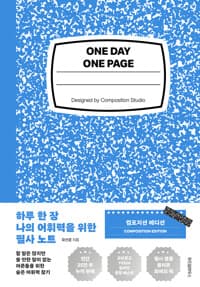 하루 한 장 나의 어휘력을 위한 필사 노트 (컴포지션 에디션) 