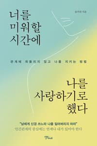 너를 미워할 시간에 나를 사랑하기로 했다 