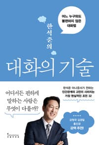 한석준의 대화의 기술 