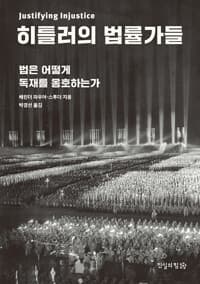 히틀러의 법률가들 