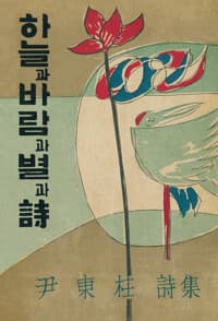 초판본 하늘과 바람과 별과 시 : 1955년 정음사 오리지널 초판본 표지 디자인 (반양장)
