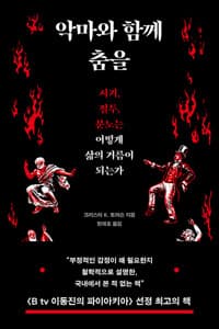 악마와 함께 춤을 