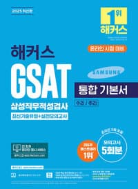 2025 해커스 GSAT 삼성직무적성검사 통합 기본서 최신기출유형 + 실전모의고사 (수리/추리) 