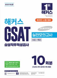 2025 해커스 GSAT 삼성직무적성검사 실전모의고사 10회분 - 수리/추리 l 온라인 응시 서비스(교재 수록 1~3회) l 무료 바로 채점 및 성적 분석 서비스
